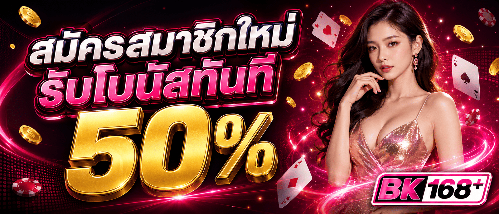 สมัครสมาชิกใหม่รับโบนัสทันที 50 %