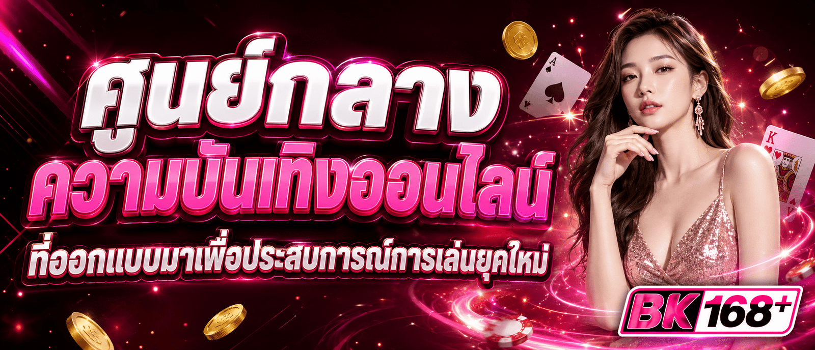 ศูนย์กลางความบันเทิงออนไลน์ ที่ออกแบบมาเพื่อประสบการณ์การเล่นยุคใหม่
