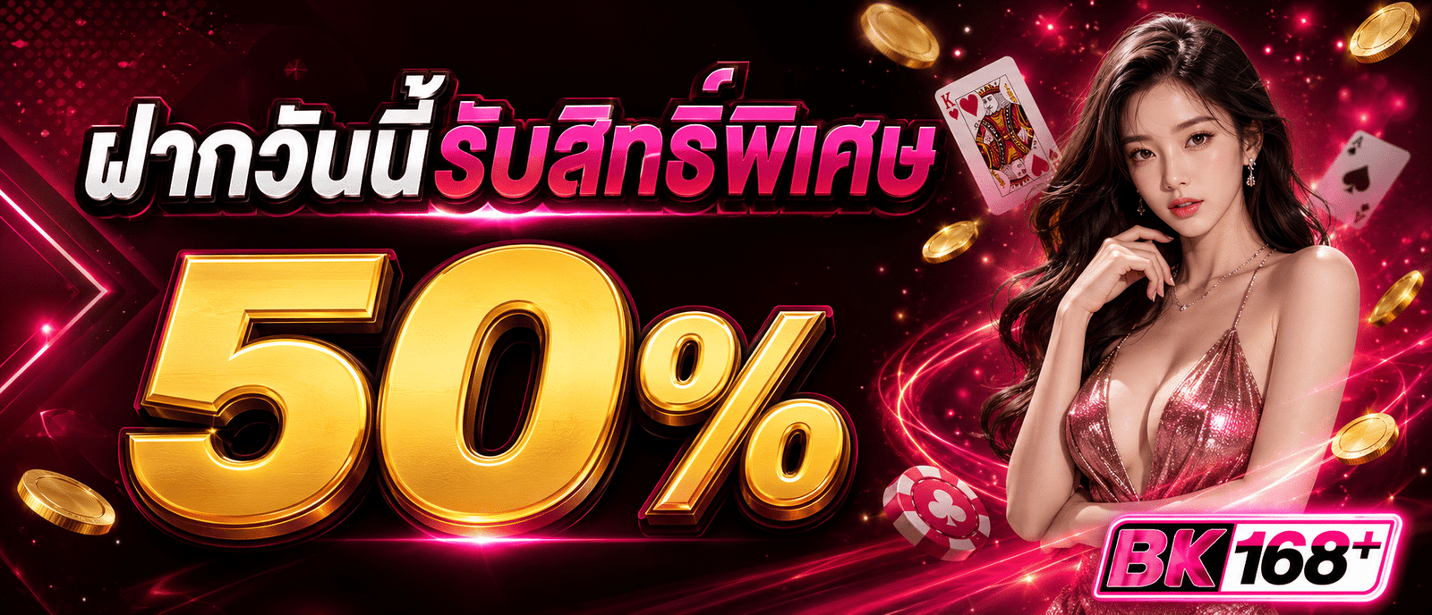 ฝากวันนี้รับสิทธิ์พิเศษ 50 %