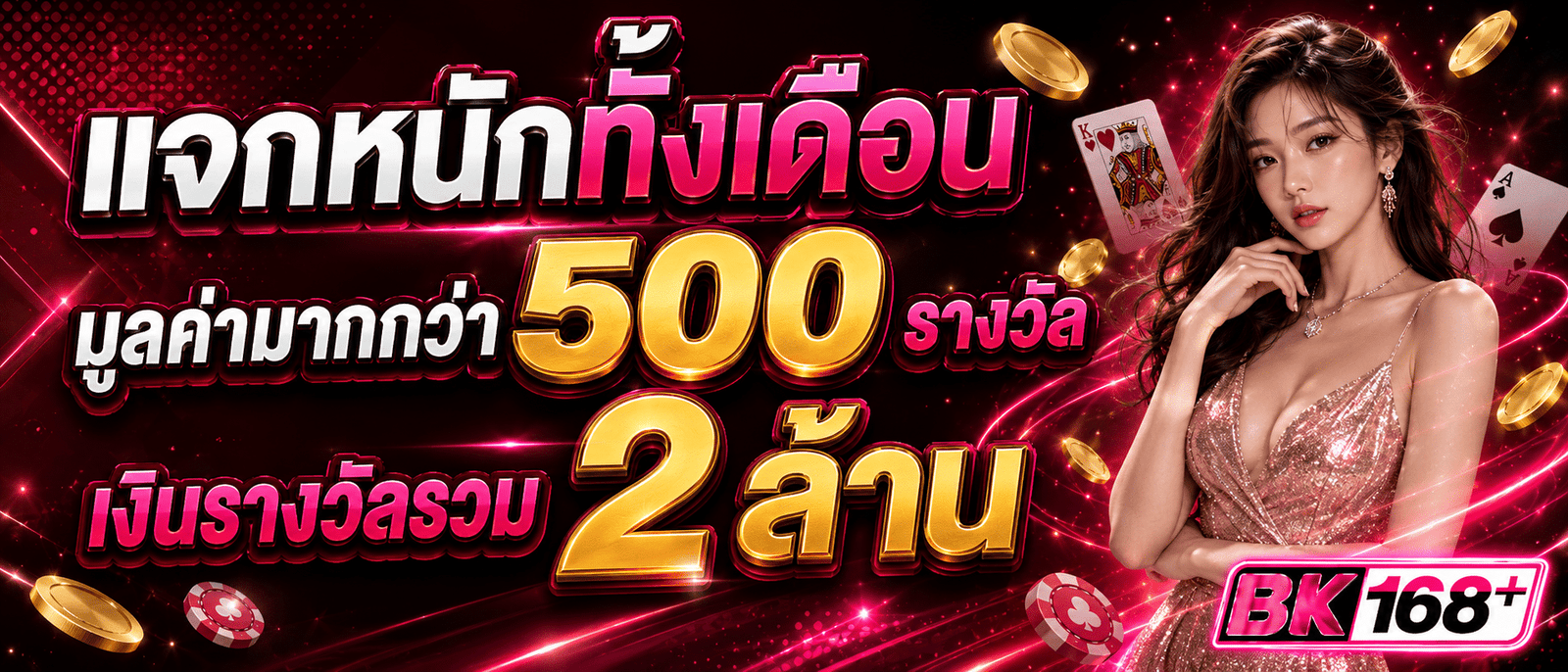 แจกหนักทั้งเดือนมูลค่ามากกว่า 500 รางวัล เงินรางวัลรวม 2 ล้าน